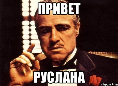 Привет как жизнь
