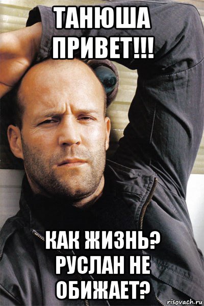 Привет давай дружить