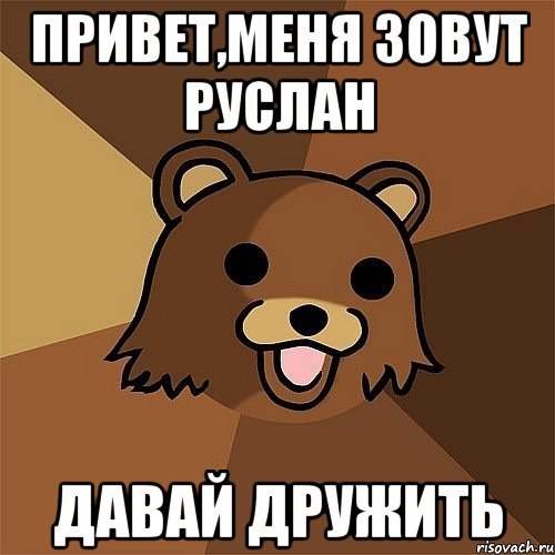 Открытка имя Руслан