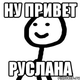 Привет Руслан