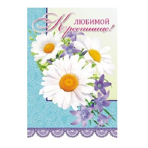 Любимой крестнице