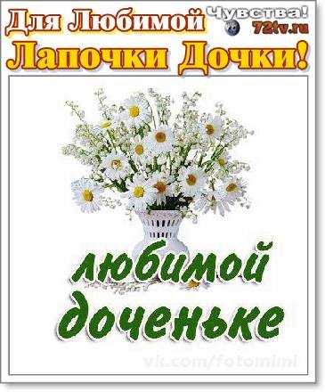 Привет доченька