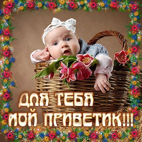 С добрым утром доченок