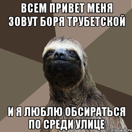 Привет Боря