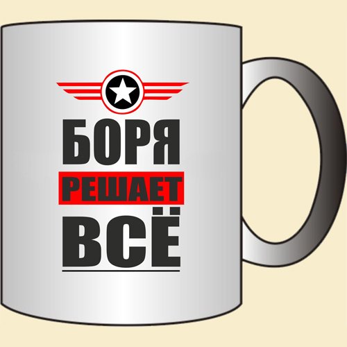 Привет Боря
