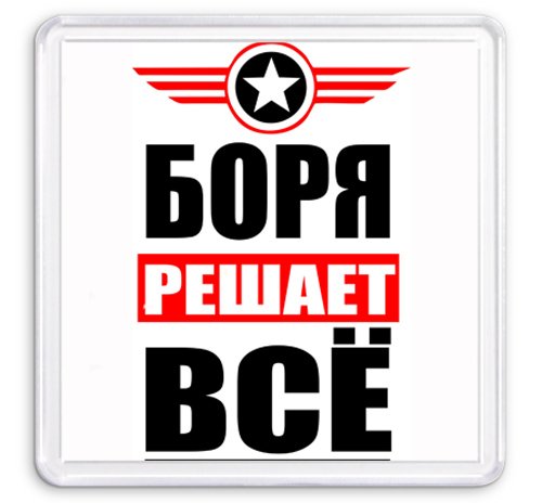 Боря надпись