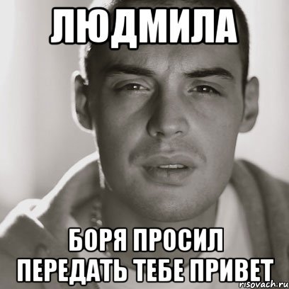 Привет Боря