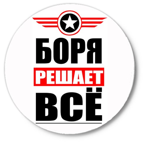 Картинки про Борю
