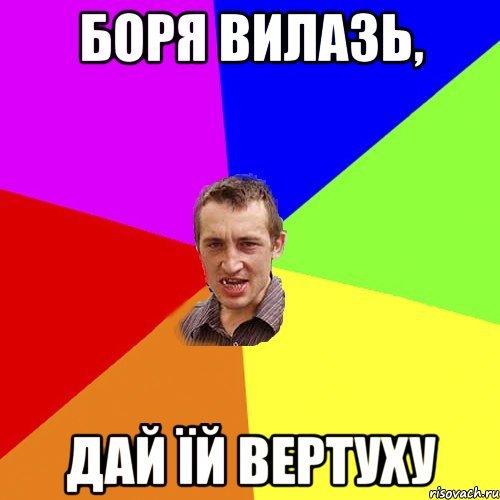 Привет Боря