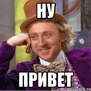 Ну привет Мем