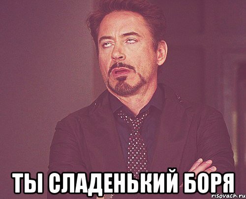 Боря Мем