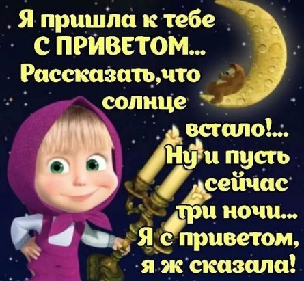 Открытка ночной привет