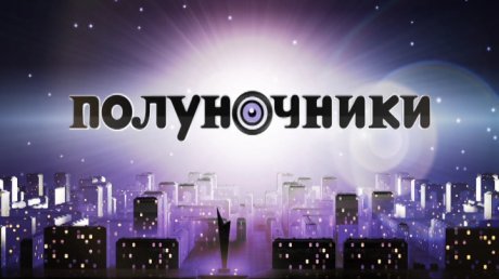 Полуночникам посвящается