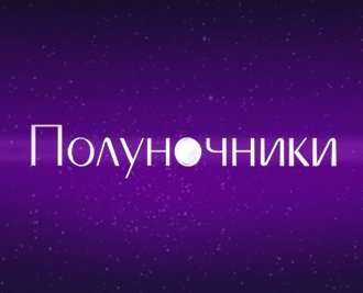 Полуночник чат