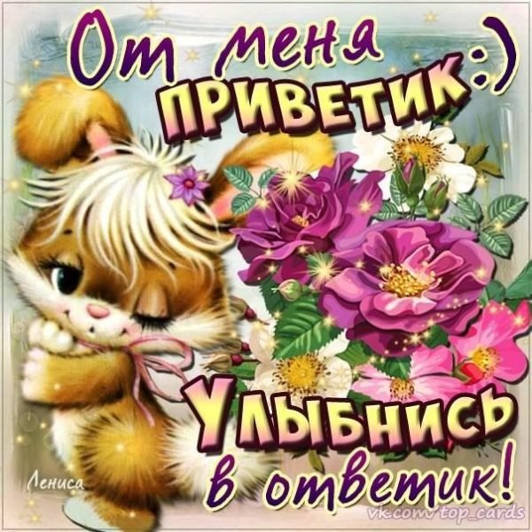 Приветик мама картинки