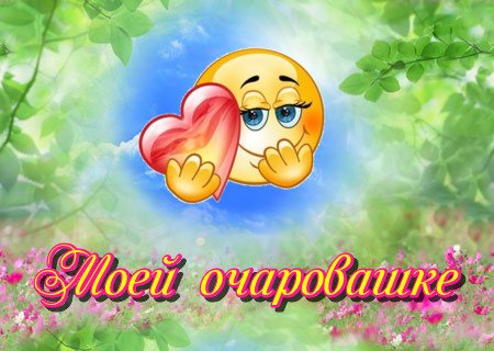 Смайлик с добрым утром любимая