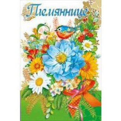 Открытки для племянницы просто