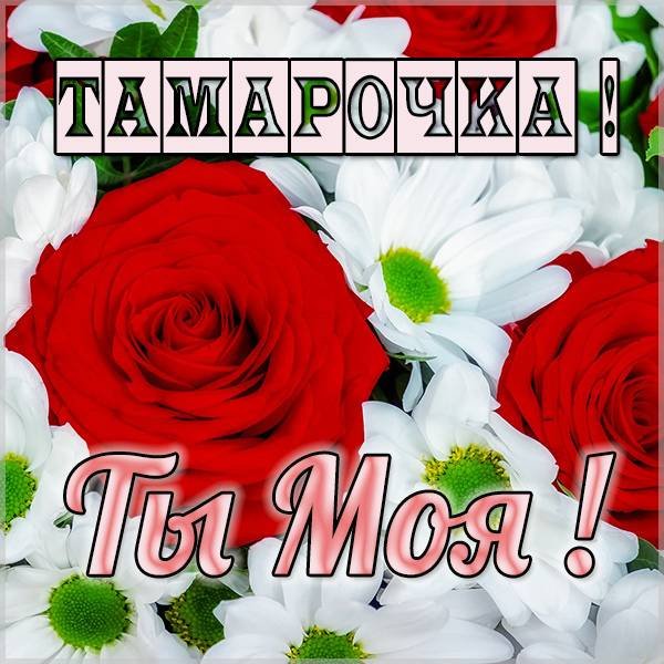 С днём рождения Тамара