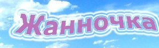 Имя Жанна