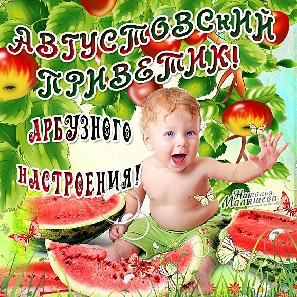 С началом августа