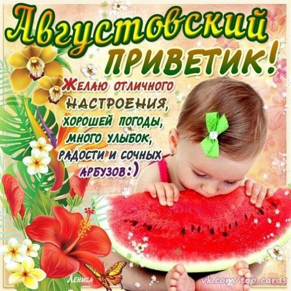 Открытки августовский приветик