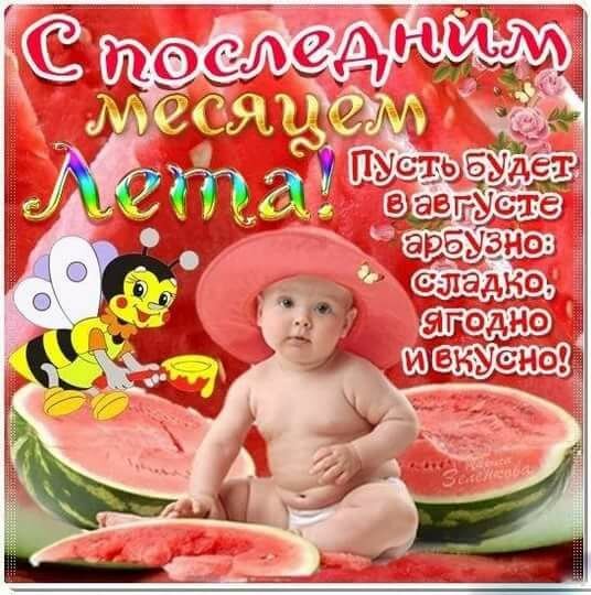 Поздравление с Августом