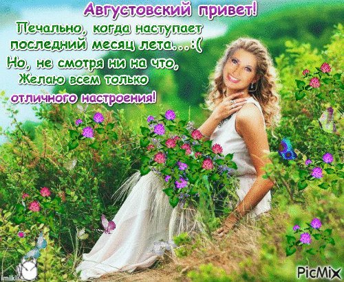 Открытки с первым днем августа