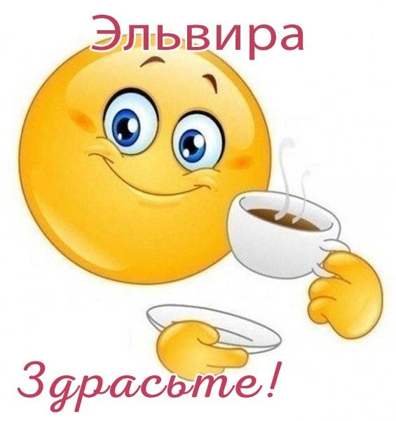 Эльвира Здравствуйте картинки