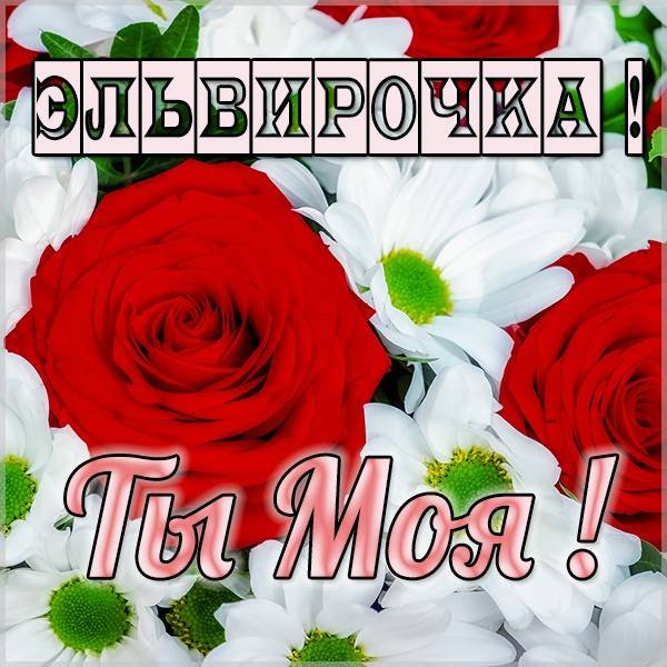 Эля надпись