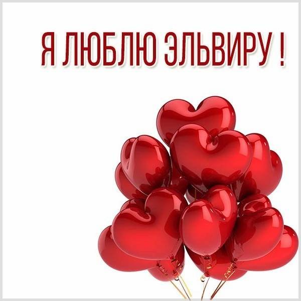 Эльвира надпись красивая