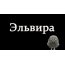 Эльвира надпись