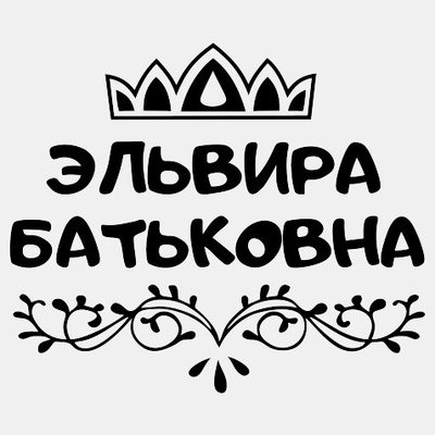 Красивое имя Эльвира