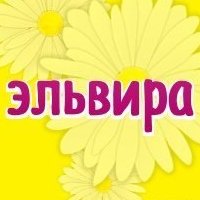 Эльвира надпись