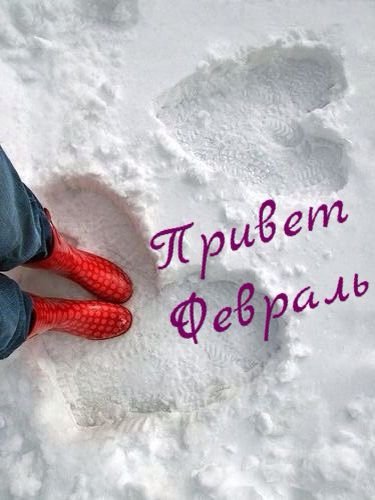Привет февраль