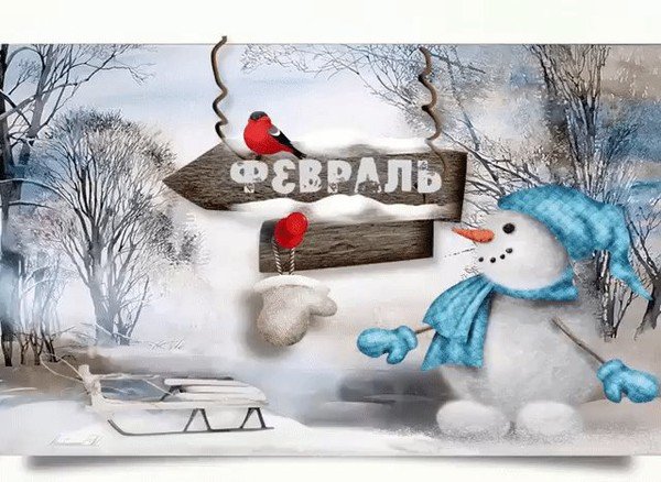 Открытки привет февраль