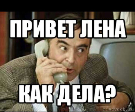 Лена как дела