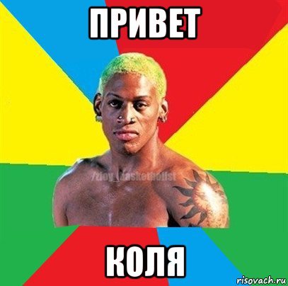 Привет Коля