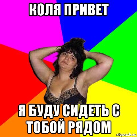 Коля привет приколы