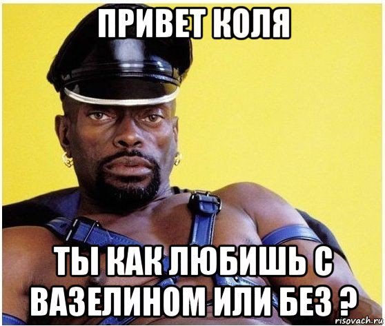 Коля привет картинки