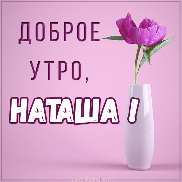 Натусик с днём рождения прикольные открытки