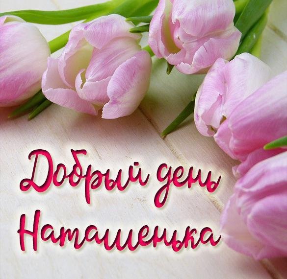 Открытки для Наташки