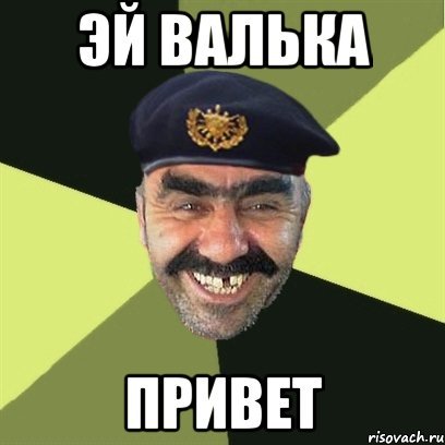 Доброе утро Валюшка