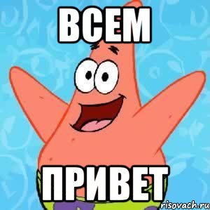 Прикольное видео привет. Всем привет. Всем привет Мем. Мемы приветствия. Надпись всем привет.