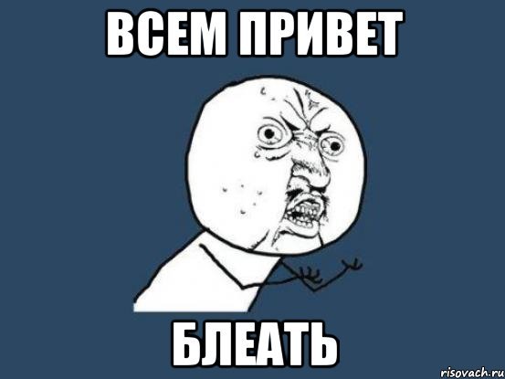Привет привет Мем