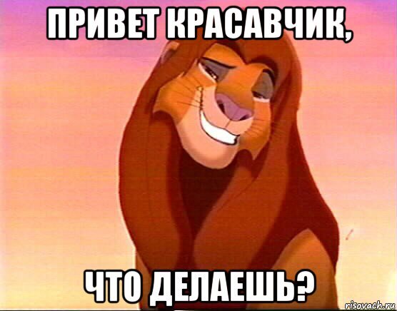 Привет что делаешь