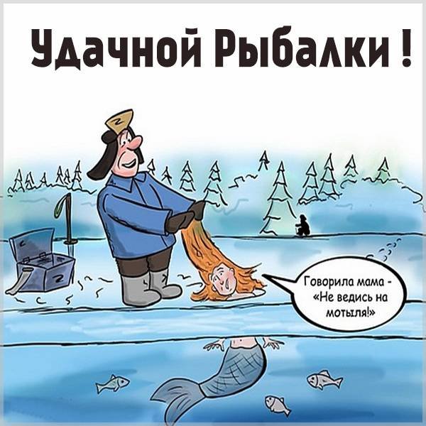 Удачной рыбалки пожелания