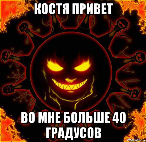 Привет Костя картинки