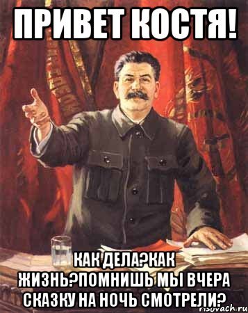 Привет Костя