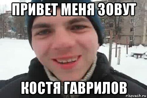 Гаврилов Мем