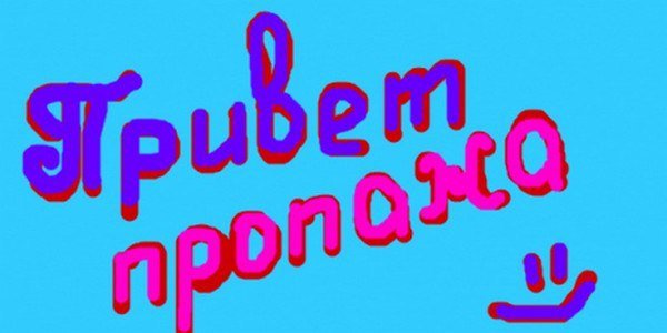 Привет пропажа